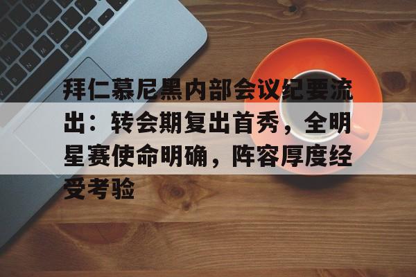 拜仁慕尼黑内部会议纪要流出：转会期复出首秀，全明星赛使命明确，阵容厚度经受考验(拜仁慕尼黑莱万)